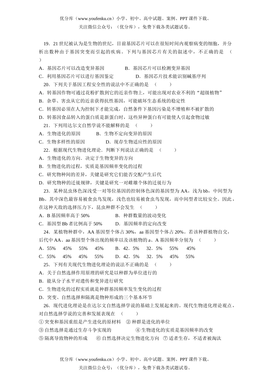 高中三年级生物模拟-第6—7章试卷_第3页