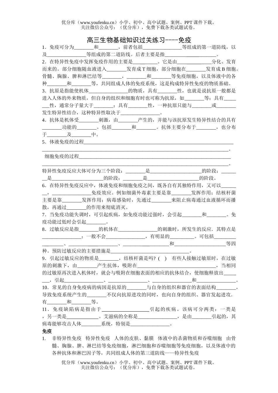 高中三年级生物基础知识过关练习-免疫试卷_第1页