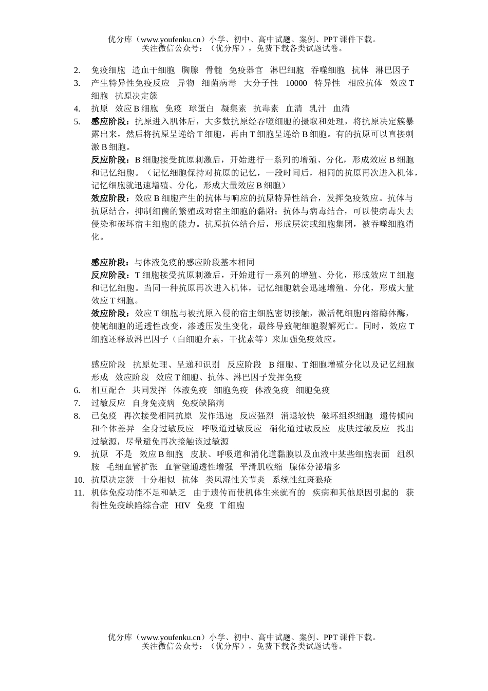 高中三年级生物基础知识过关练习-免疫试卷_第2页