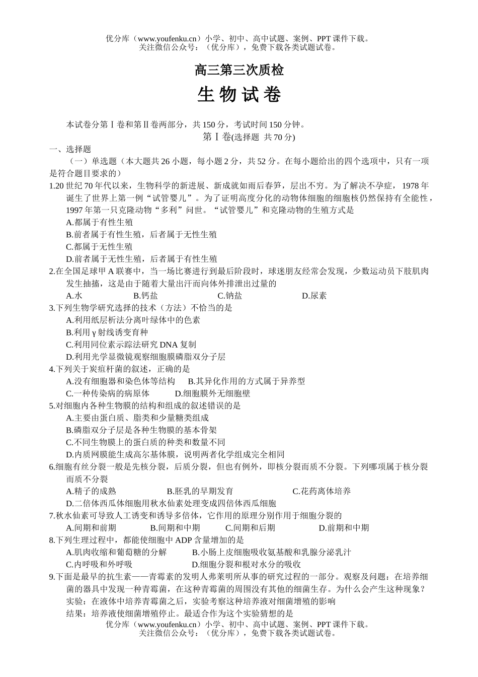 高中三年级生物第三次质检试卷_第1页