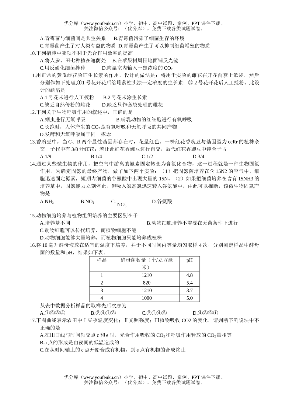高中三年级生物第三次质检试卷_第2页