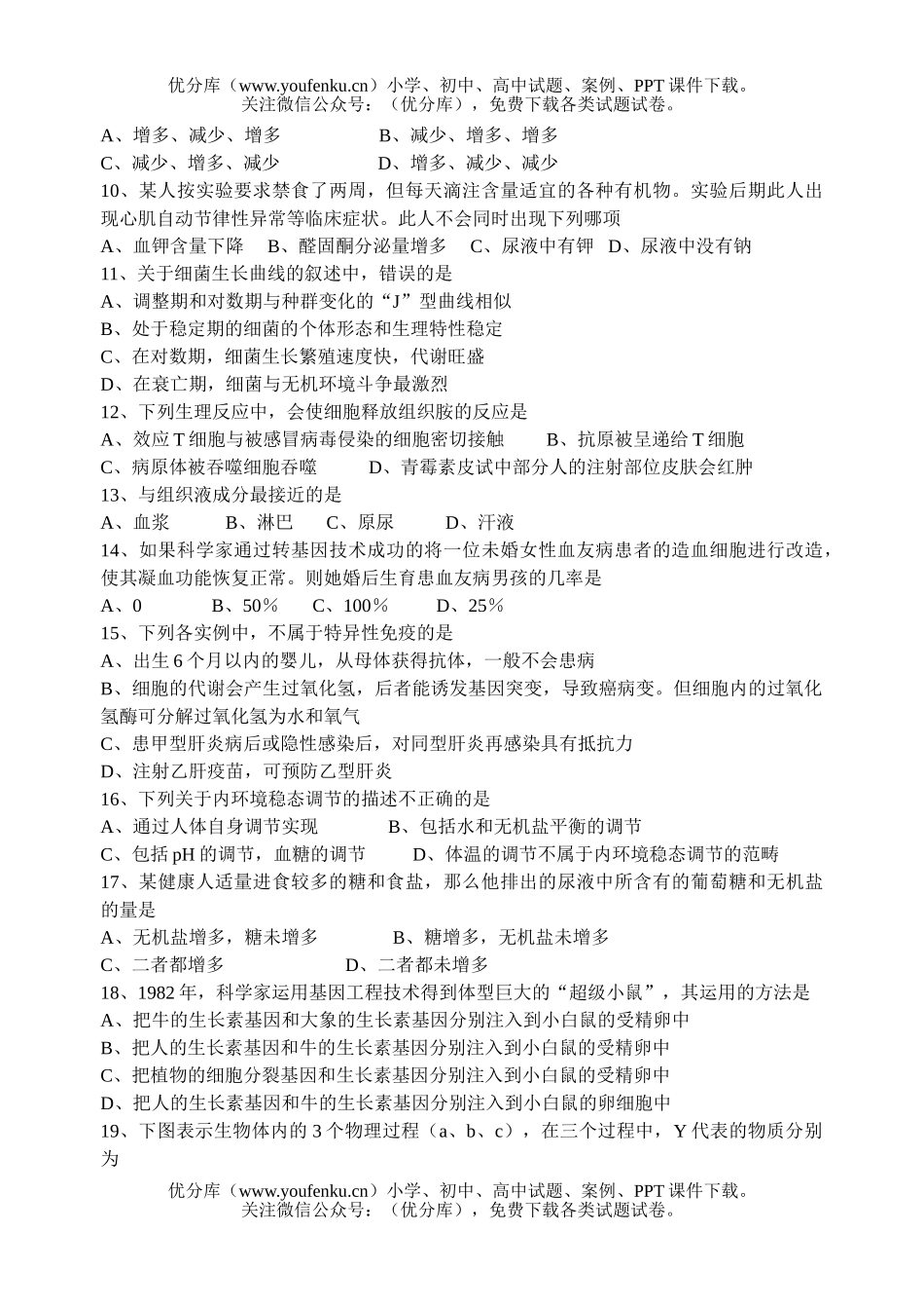 高中三年级生物第二学期统一考试卷_第2页