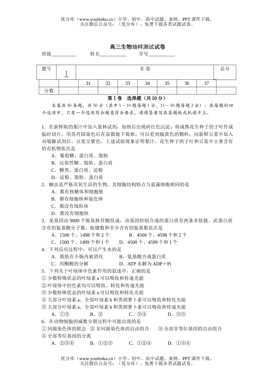 高中三年级生物抽样测试卷_第1页