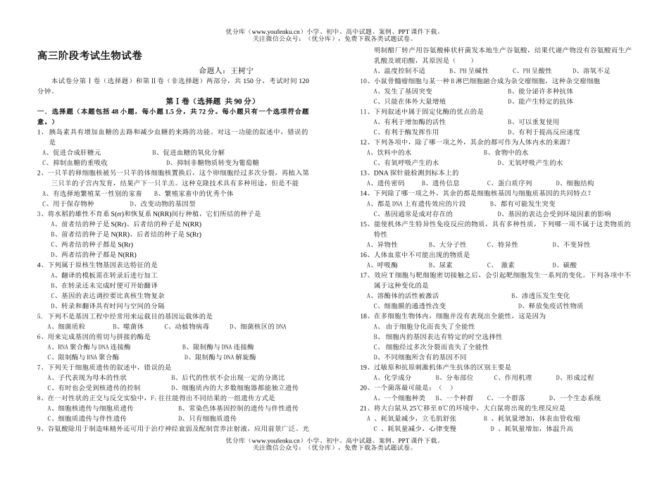 高中三年级生物阶段考试卷_第1页