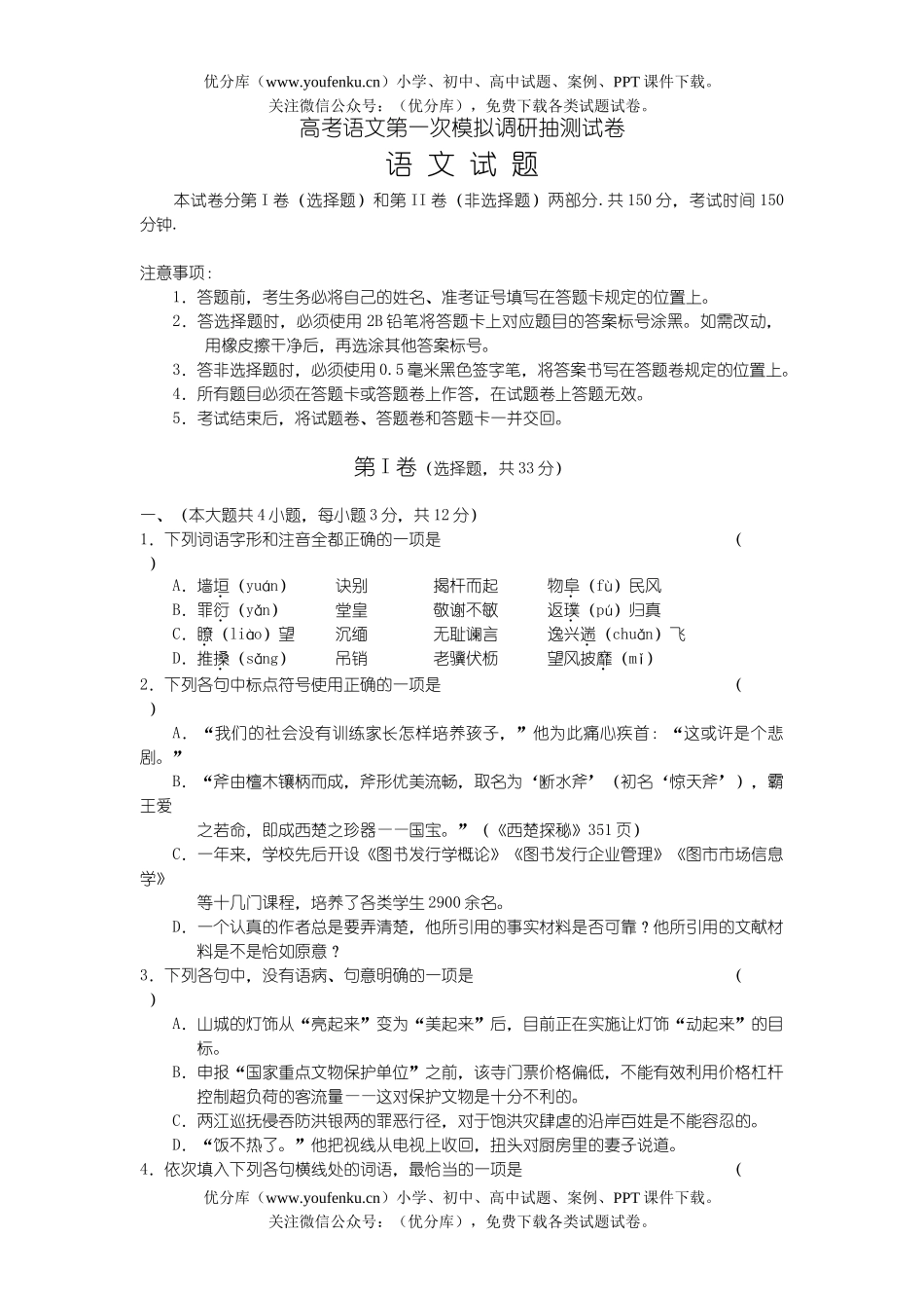 高考语文高考第一次模拟调研抽测试卷_第1页