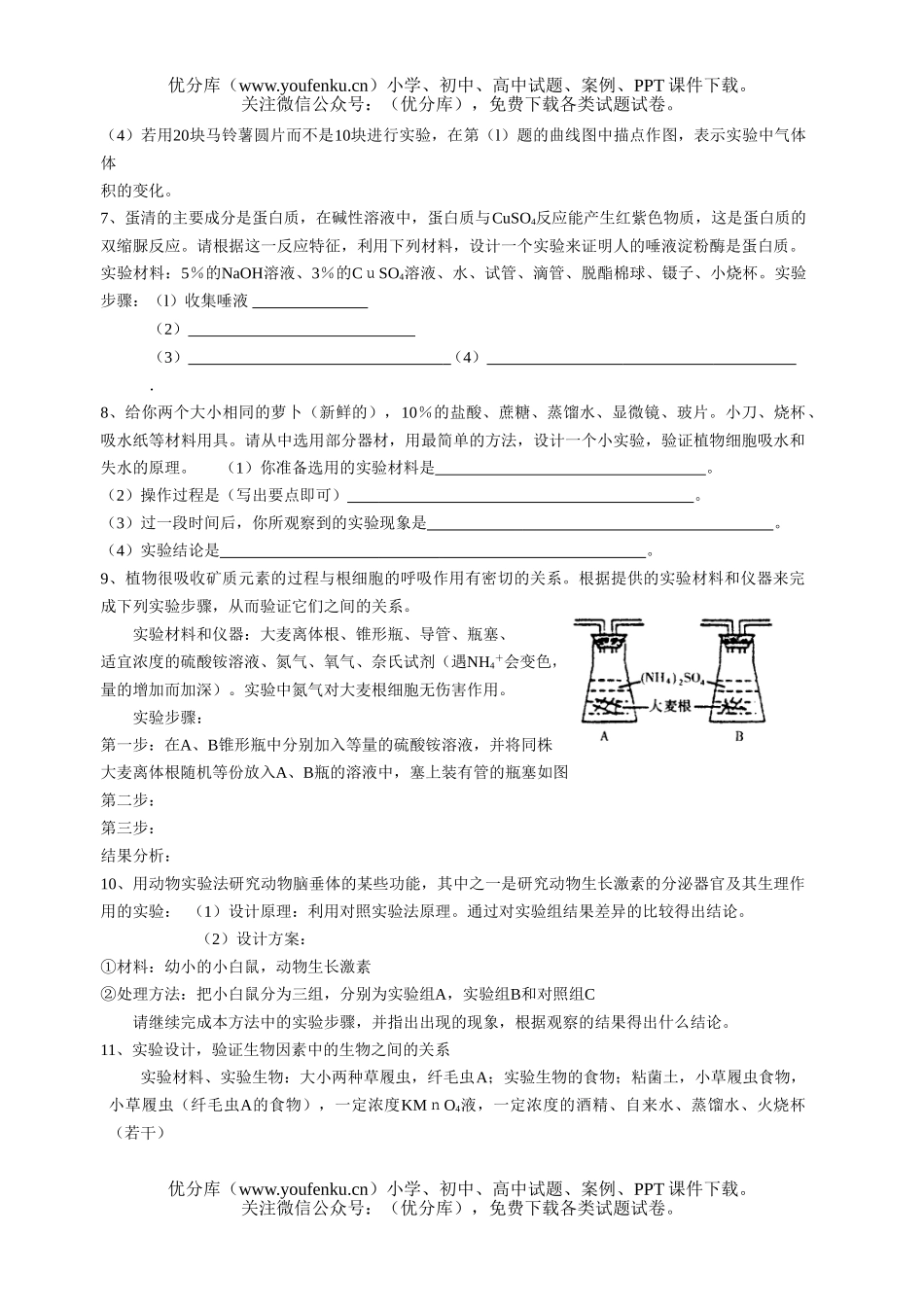 高中三年级生物实验设计、分析专题强化训练题试卷_第2页