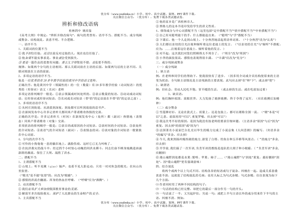 高考语文高考辨析和修改语病复习资料试卷_第1页