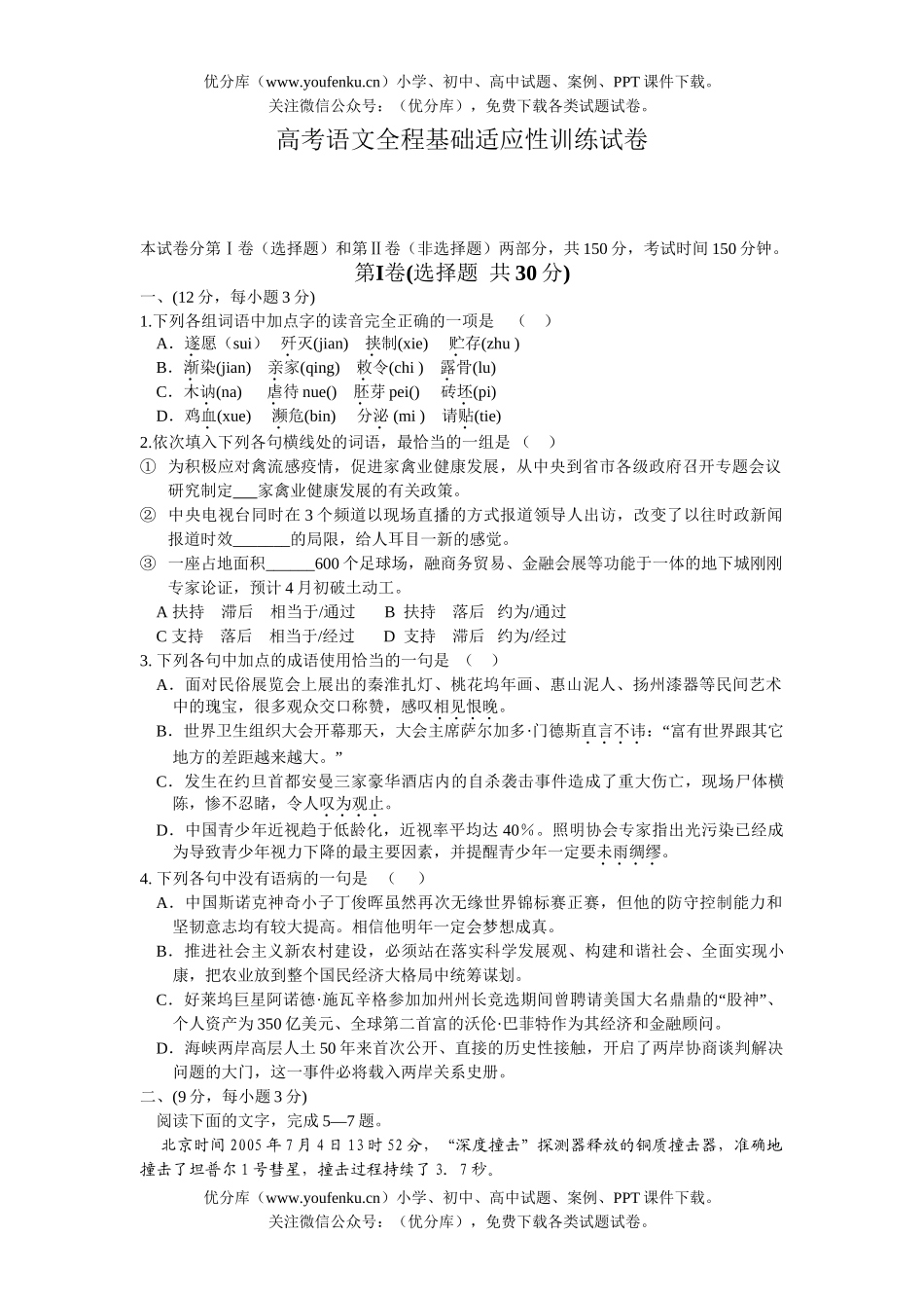 高考语文高考全程基础适应性训练试卷_第1页