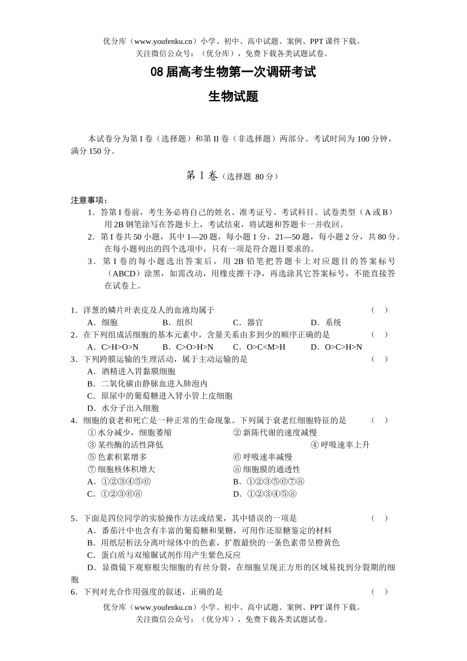 高中三年级生物08届高考第一次调研考试卷_第1页