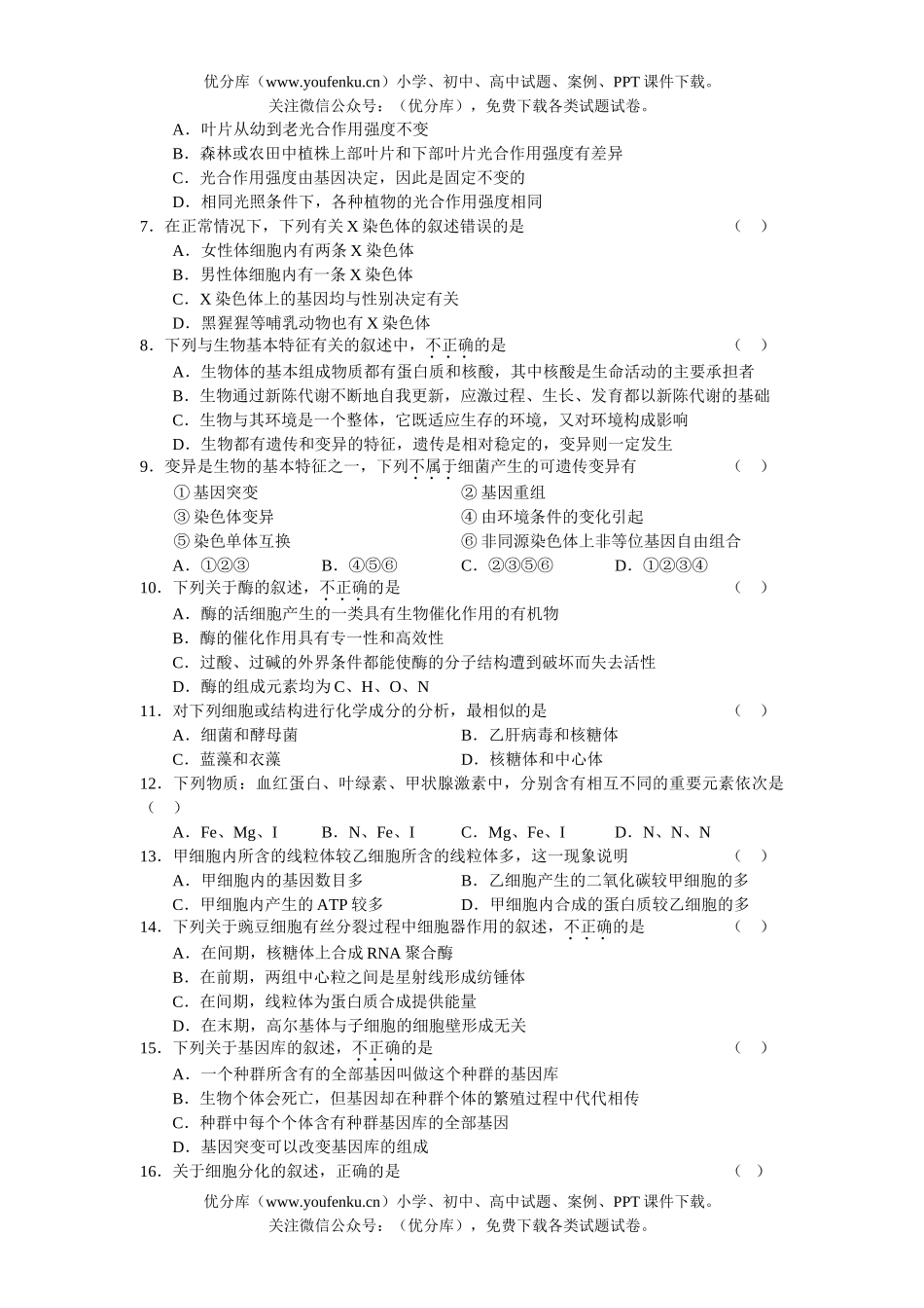 高中三年级生物08届高考第一次调研考试卷_第2页