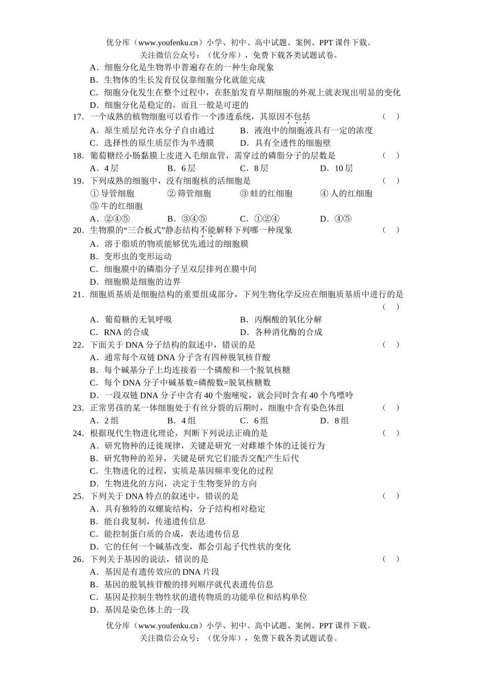 高中三年级生物08届高考第一次调研考试卷_第3页