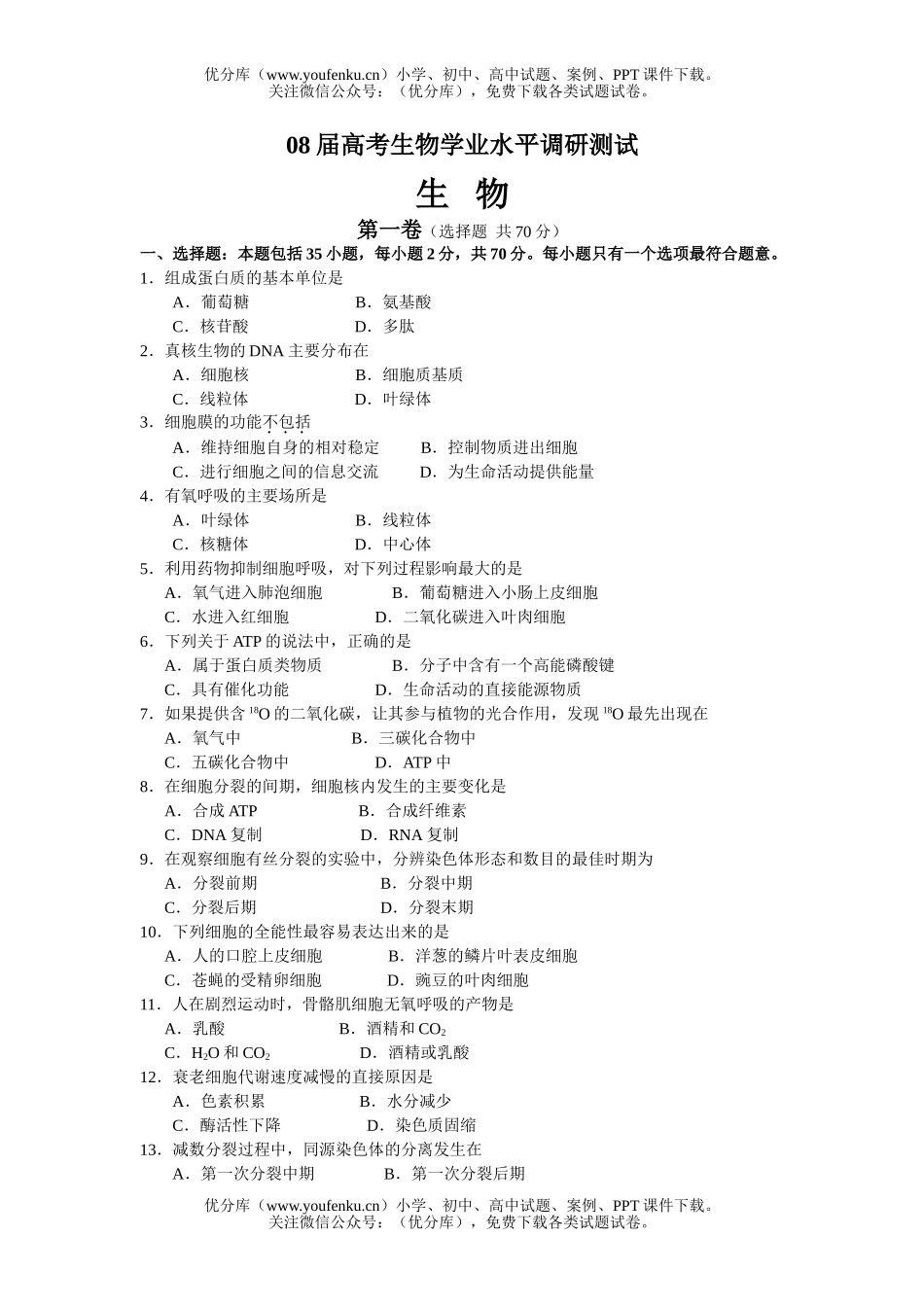 高中三年级生物08届高考学业水平调研测试卷_第1页