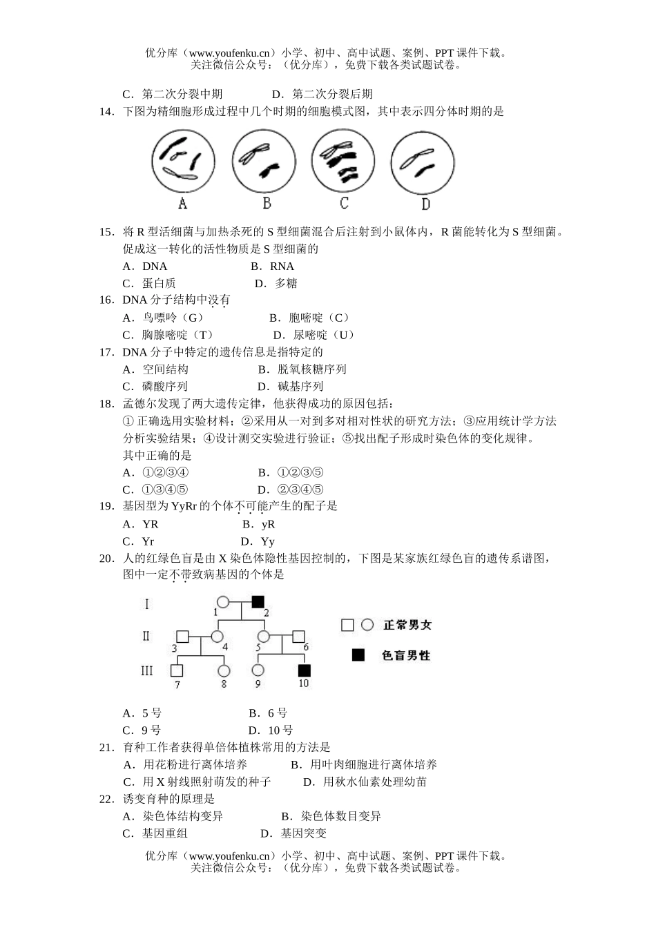 高中三年级生物08届高考学业水平调研测试卷_第2页