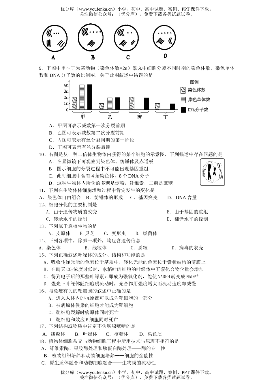 高中三年级生物生命的物质基础  结构基础  细胞工程试卷_第2页