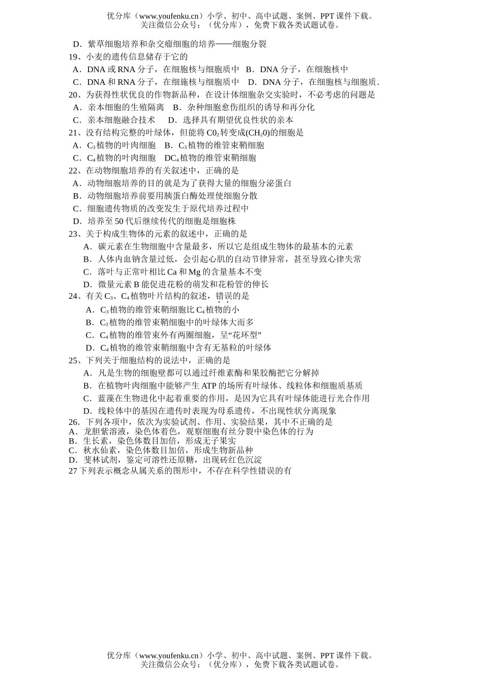 高中三年级生物生命的物质基础  结构基础  细胞工程试卷_第3页