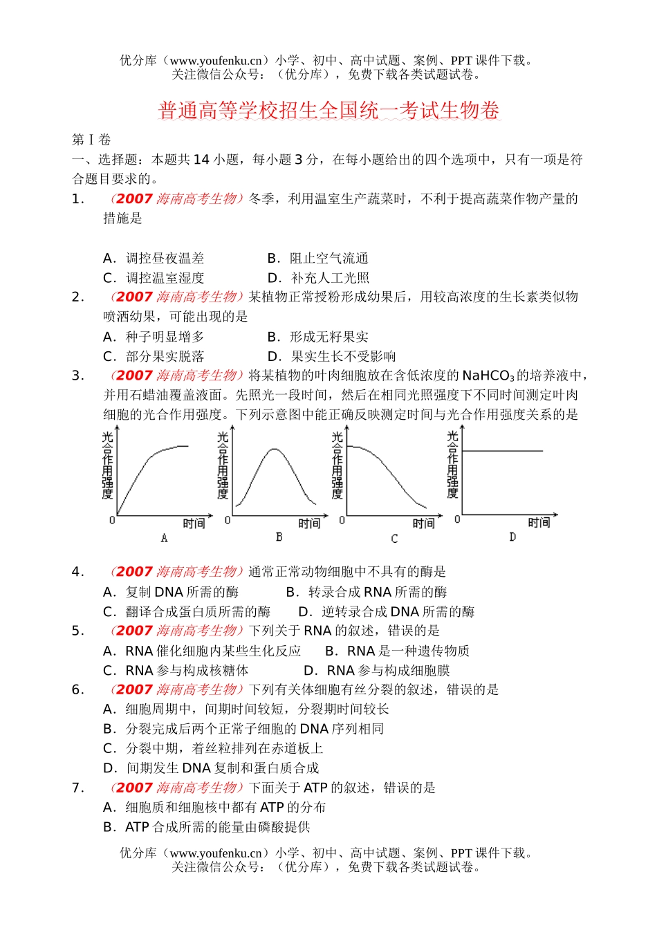 高中三年级生物普通高等学校招生全国统一考试卷_第1页