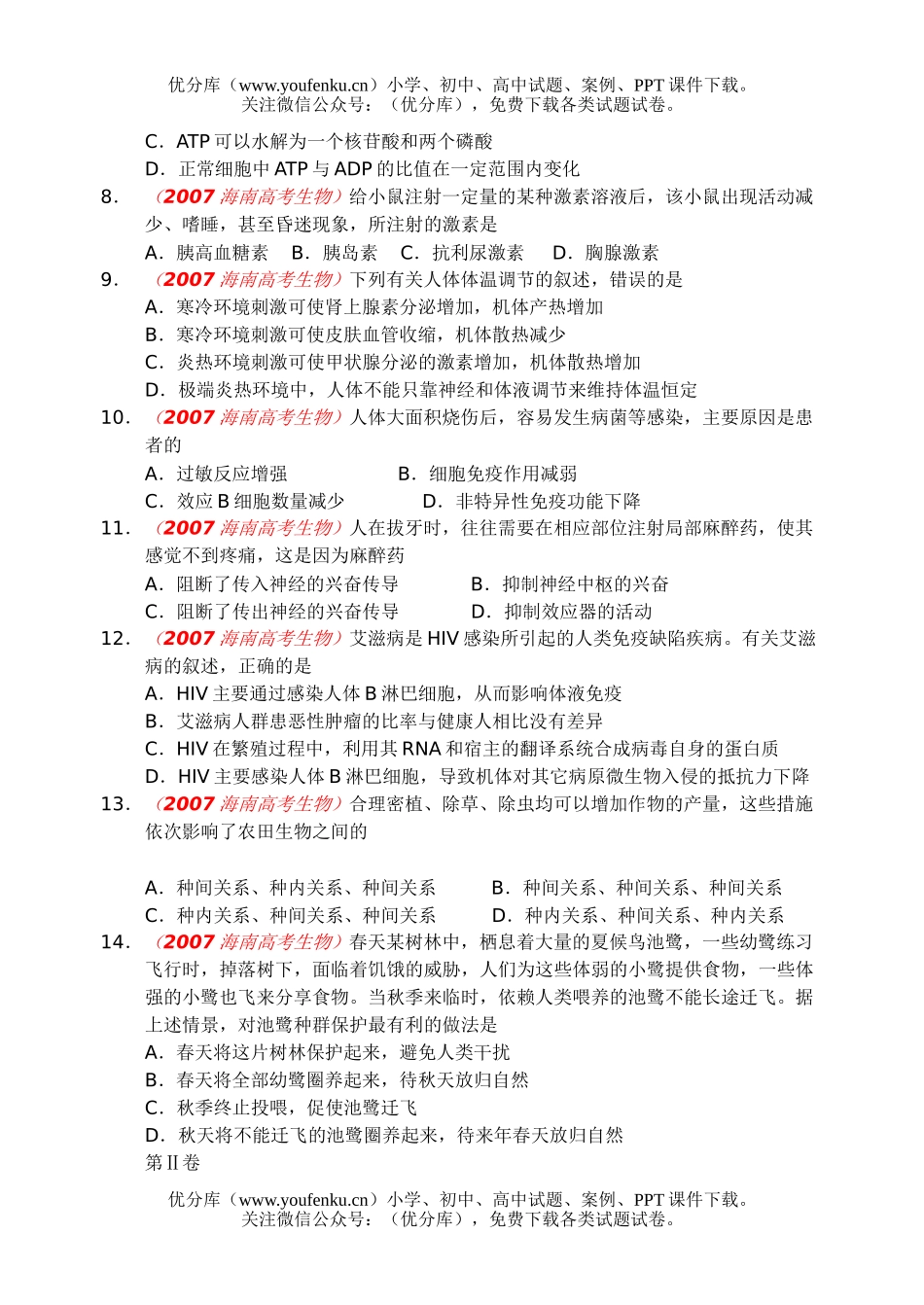 高中三年级生物普通高等学校招生全国统一考试卷_第2页