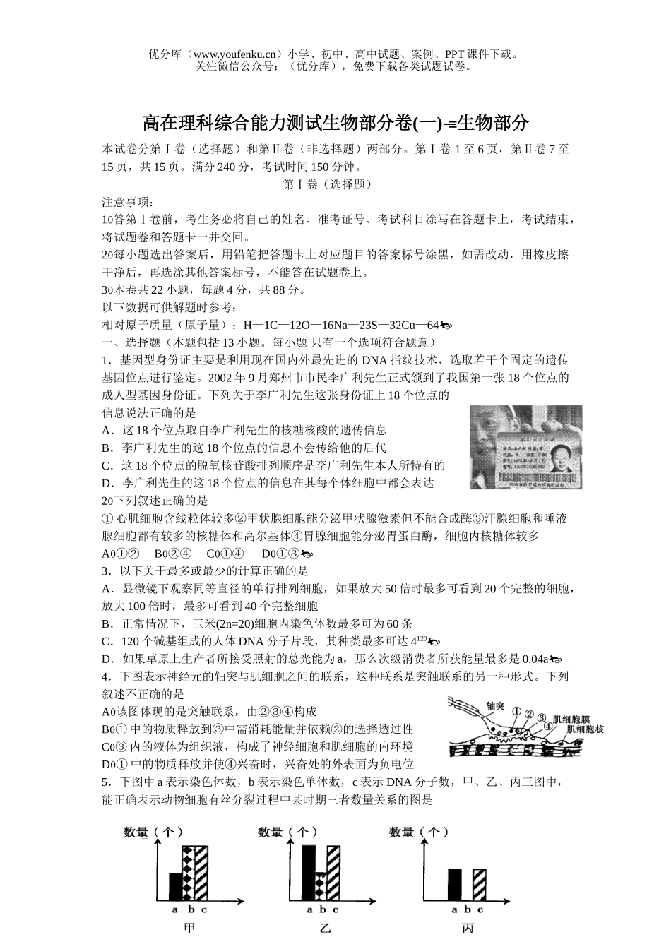 高中三年级生物高在理科综合能力测试部分卷(一)试卷_第1页