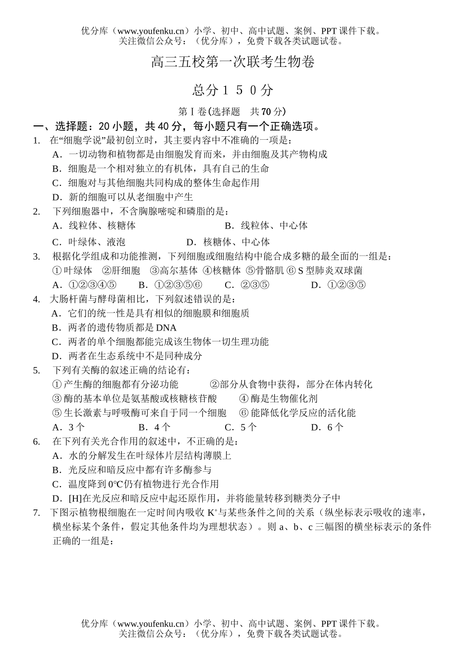 高中三年级生物五校第一次联考试卷_第1页