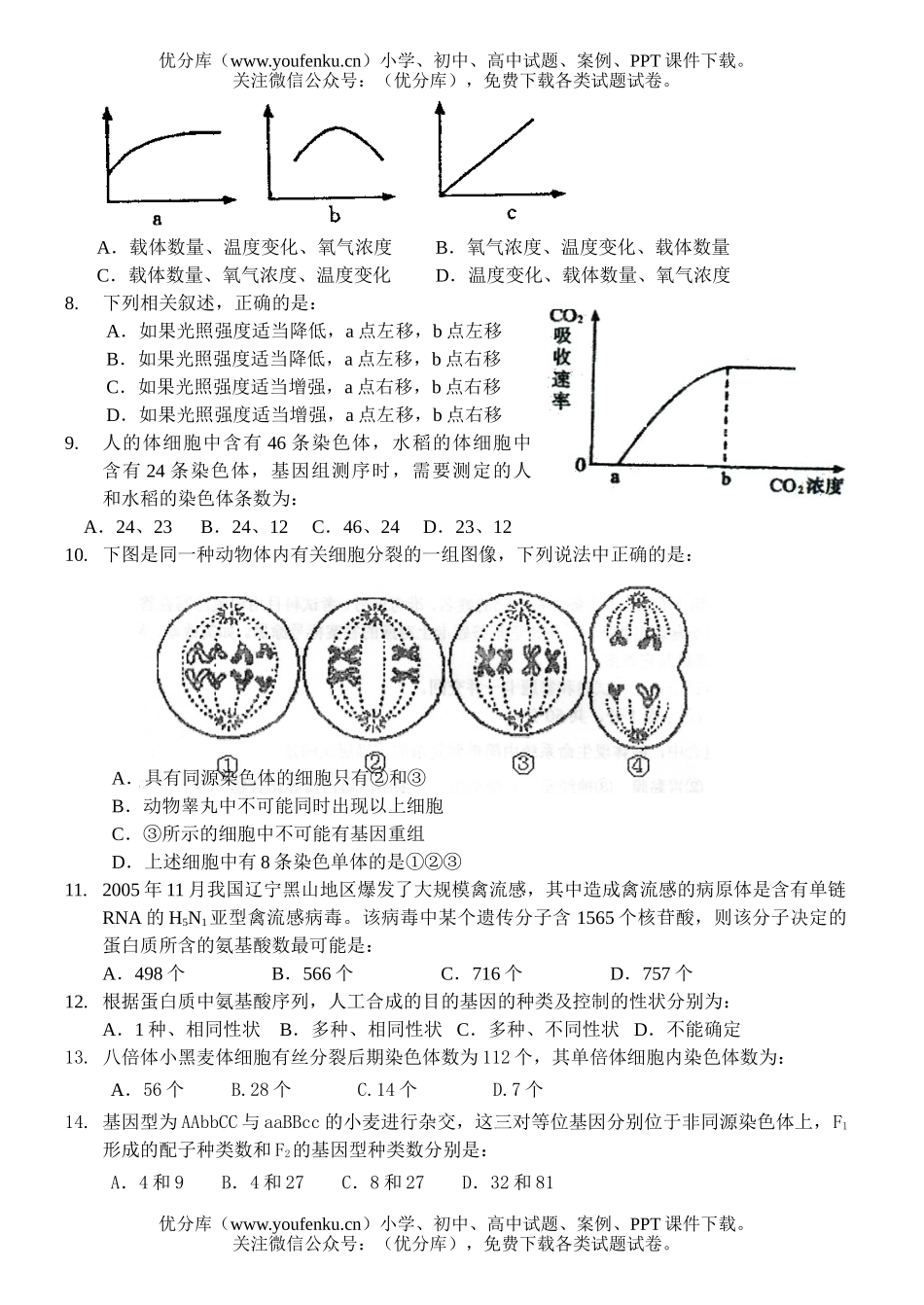 高中三年级生物五校第一次联考试卷_第2页