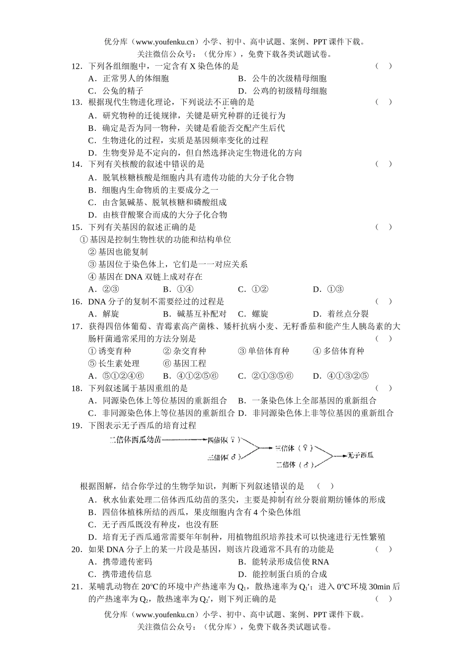 高中三年级生物08年高考第一次复习质量检测试卷_第3页