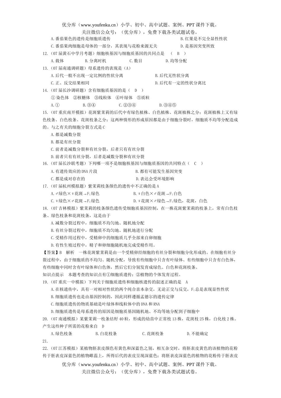 高中三年级生物08届高考系列复习十一试卷_第2页