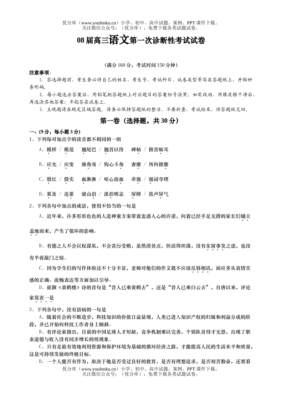 高考语文08届第一次诊断性考试卷_第1页