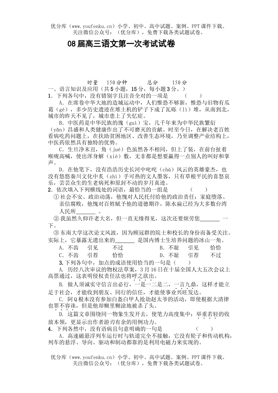 高考语文08届第一次考试卷_第1页
