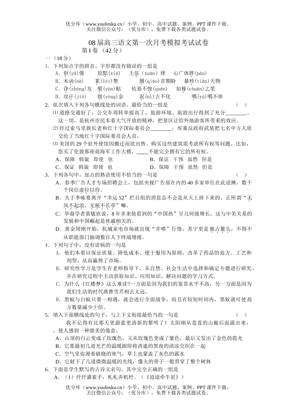 高考语文08届第一次月考模拟考试卷_第1页