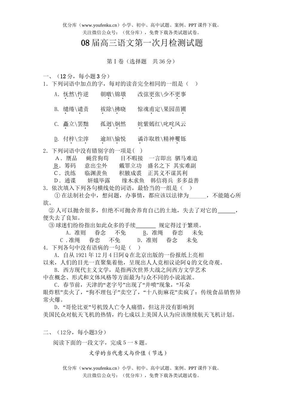 高考语文08届第一次月检测试卷_第1页