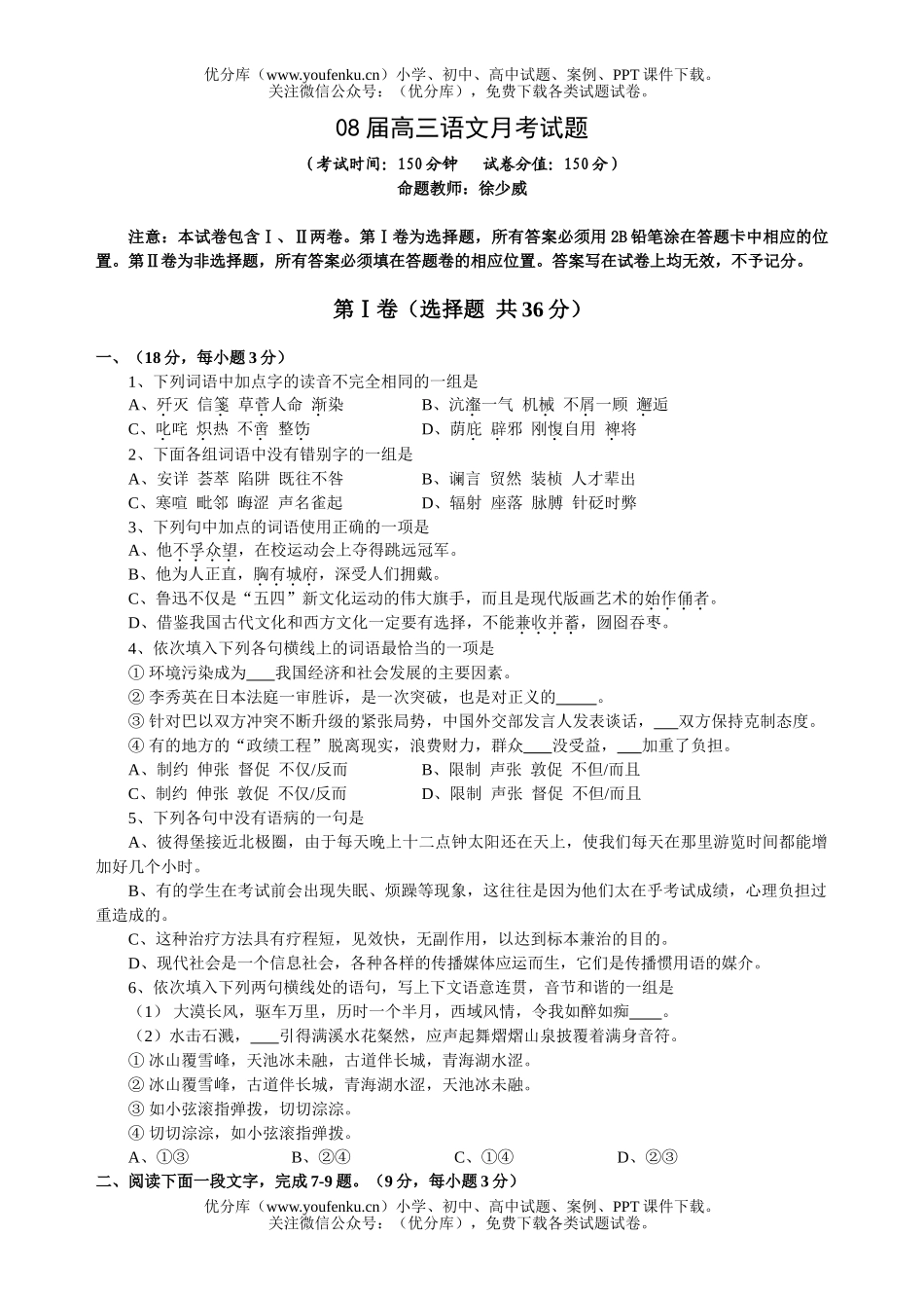 高考语文08届月考试卷_第1页