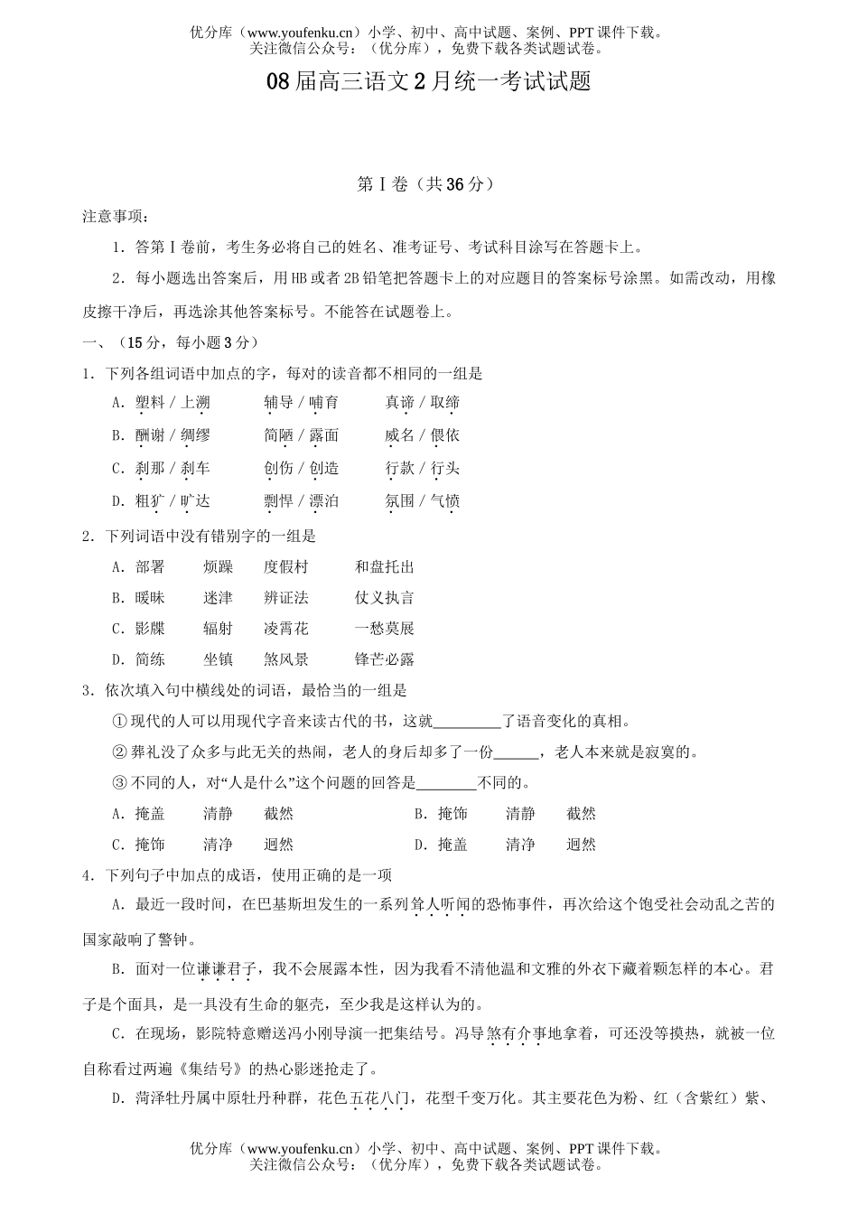 高考语文08届2月统一考试卷_第1页