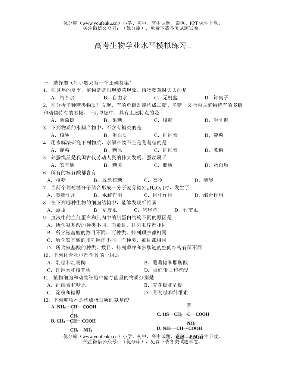 高中三年级生物高考学业水平模拟练习试卷_第1页