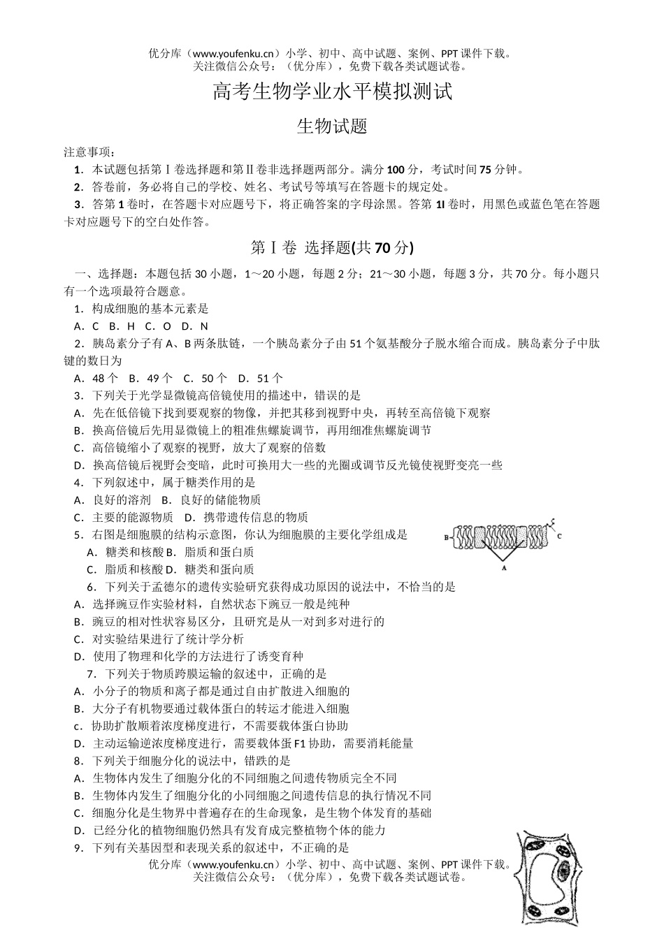 高中三年级生物高考学业水平模拟测试卷_第1页