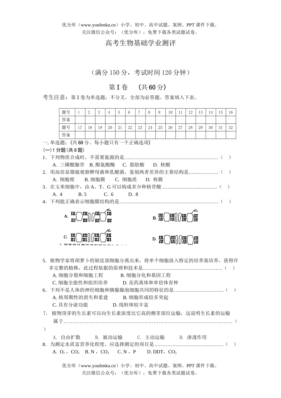高中三年级生物高考基础学业测评试卷_第1页