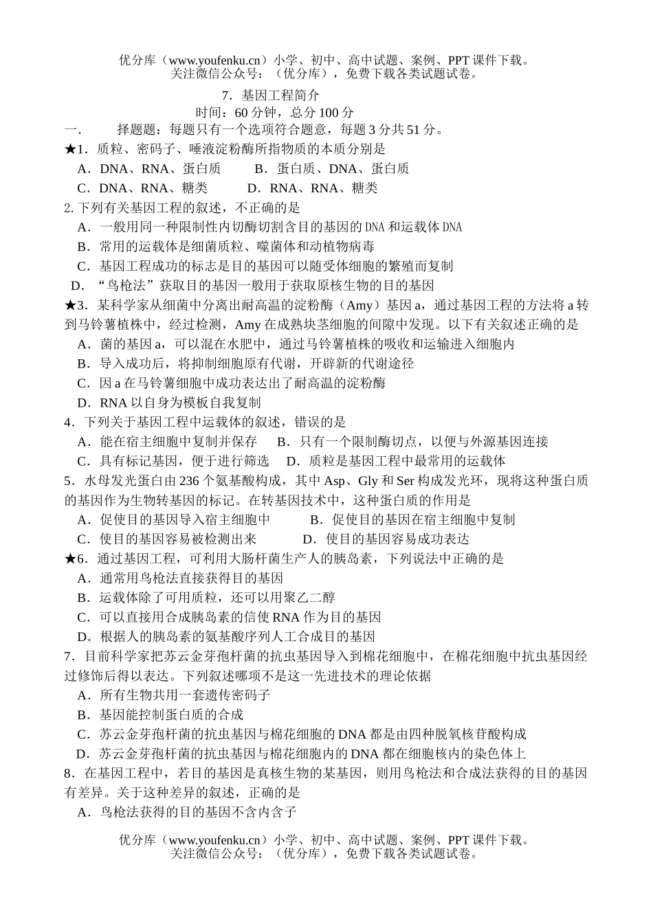 高中三年级生物高考基因工程简介练习试卷_第1页