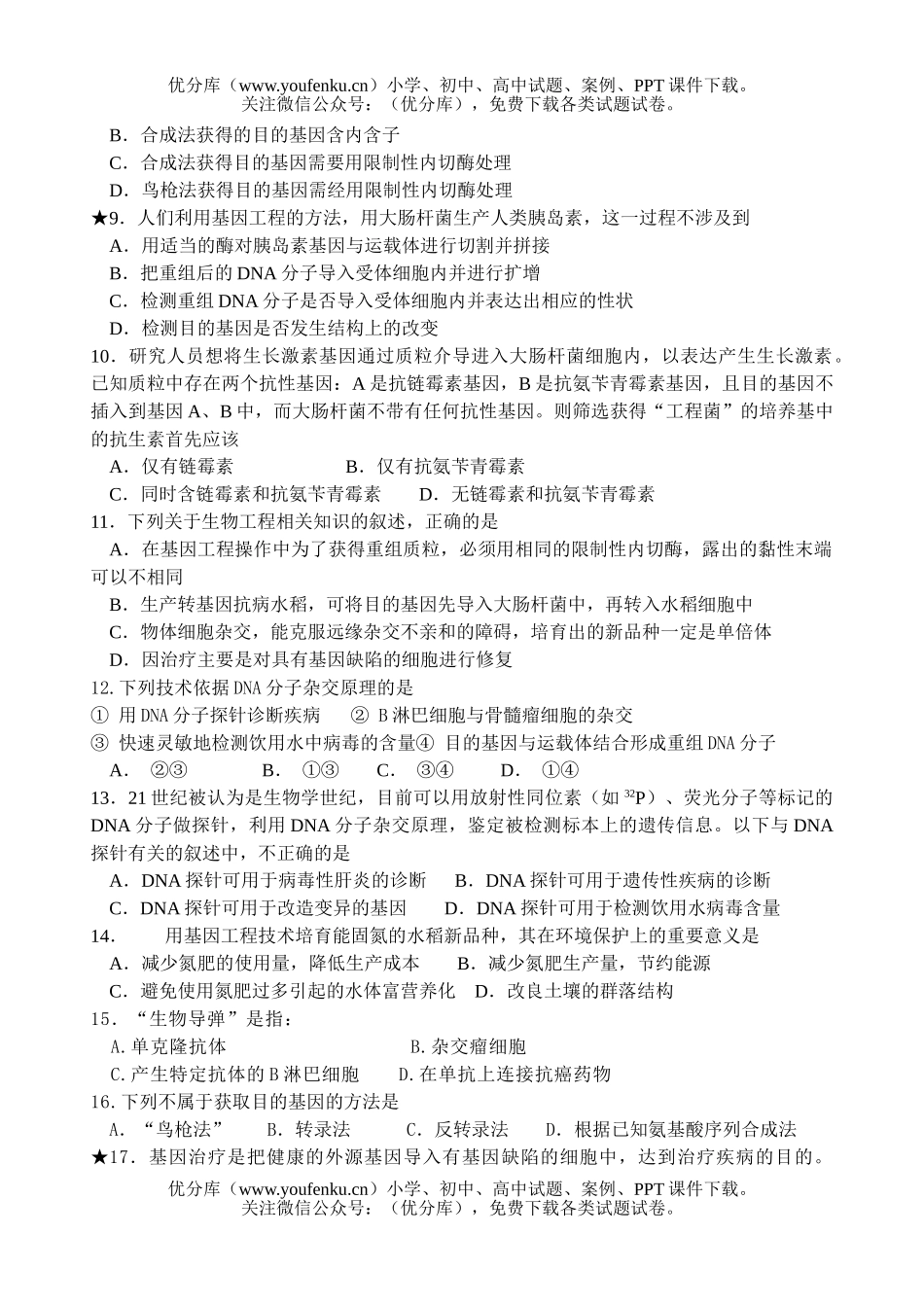 高中三年级生物高考基因工程简介练习试卷_第2页
