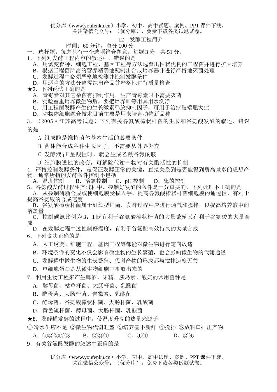 高中三年级生物高考发酵工程简介测试卷_第1页