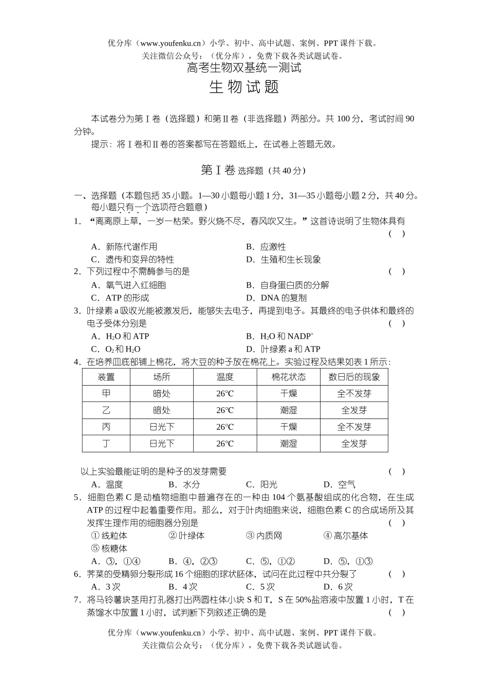 高中三年级生物高考双基统一测试卷_第1页