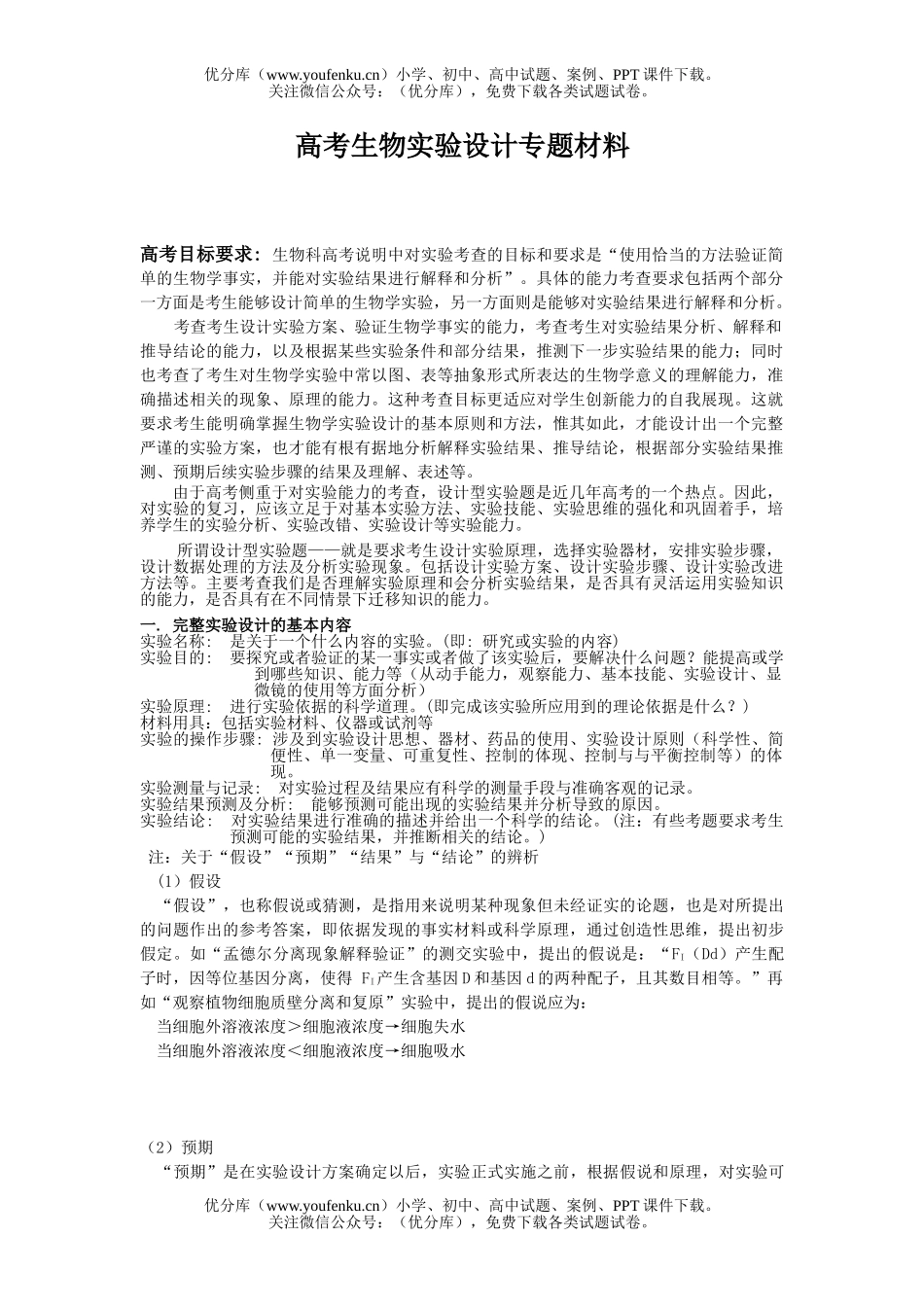 高中三年级生物高考专题材料实验设计试卷_第1页