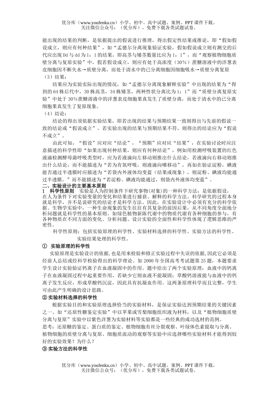 高中三年级生物高考专题材料实验设计试卷_第2页