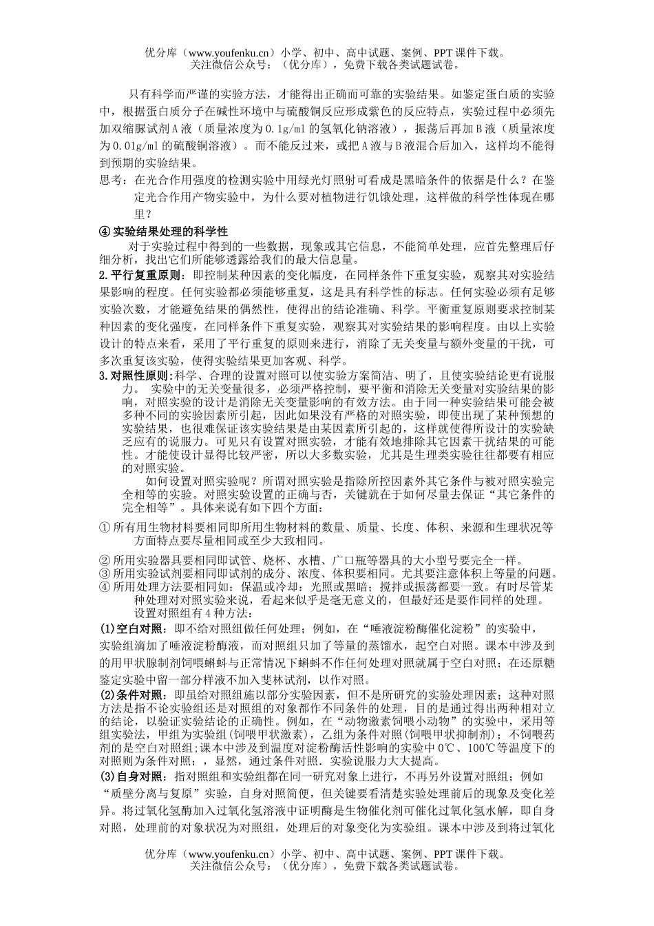 高中三年级生物高考专题材料实验设计试卷_第3页