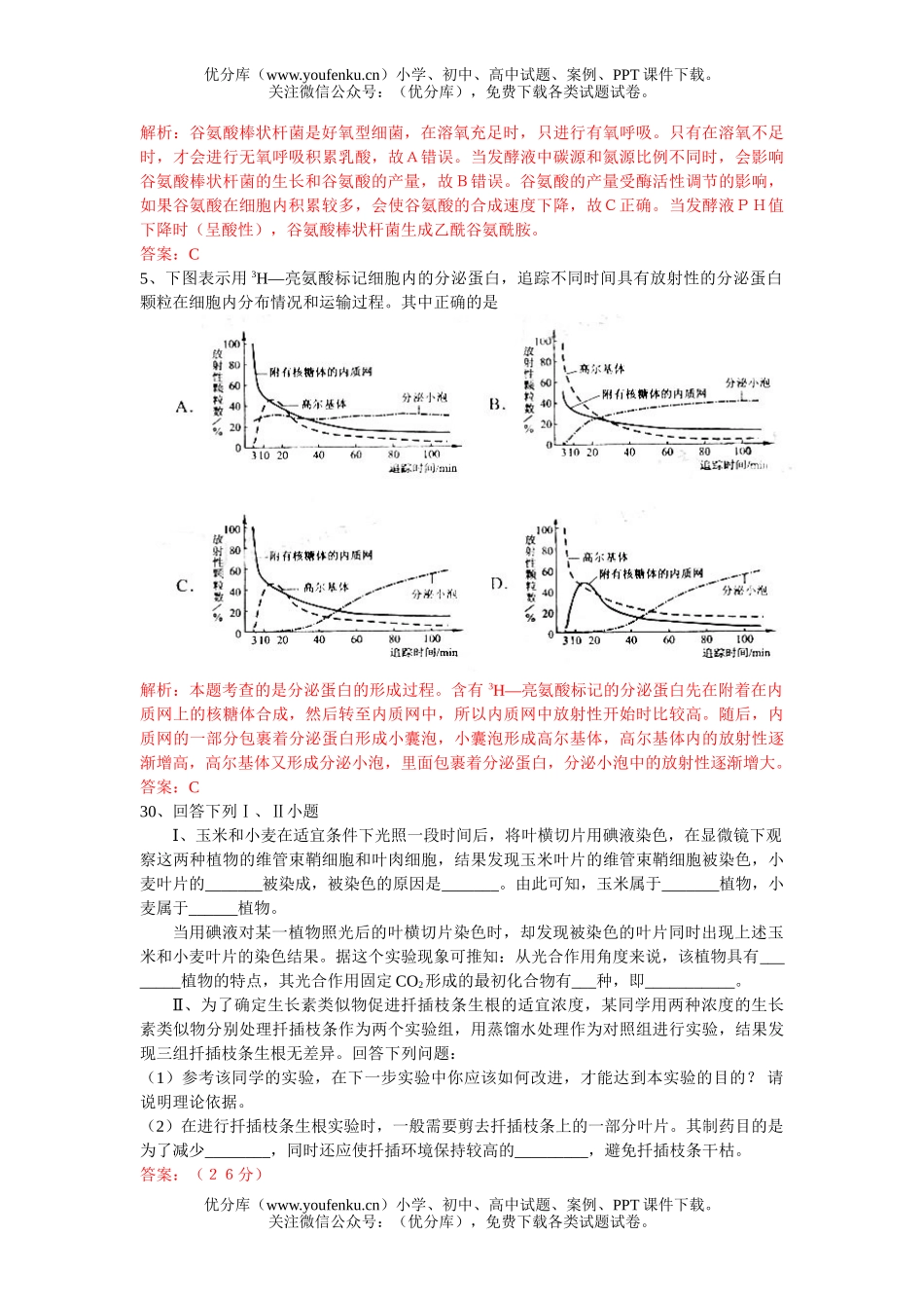 高中三年级生物高考理综练习试卷_第2页