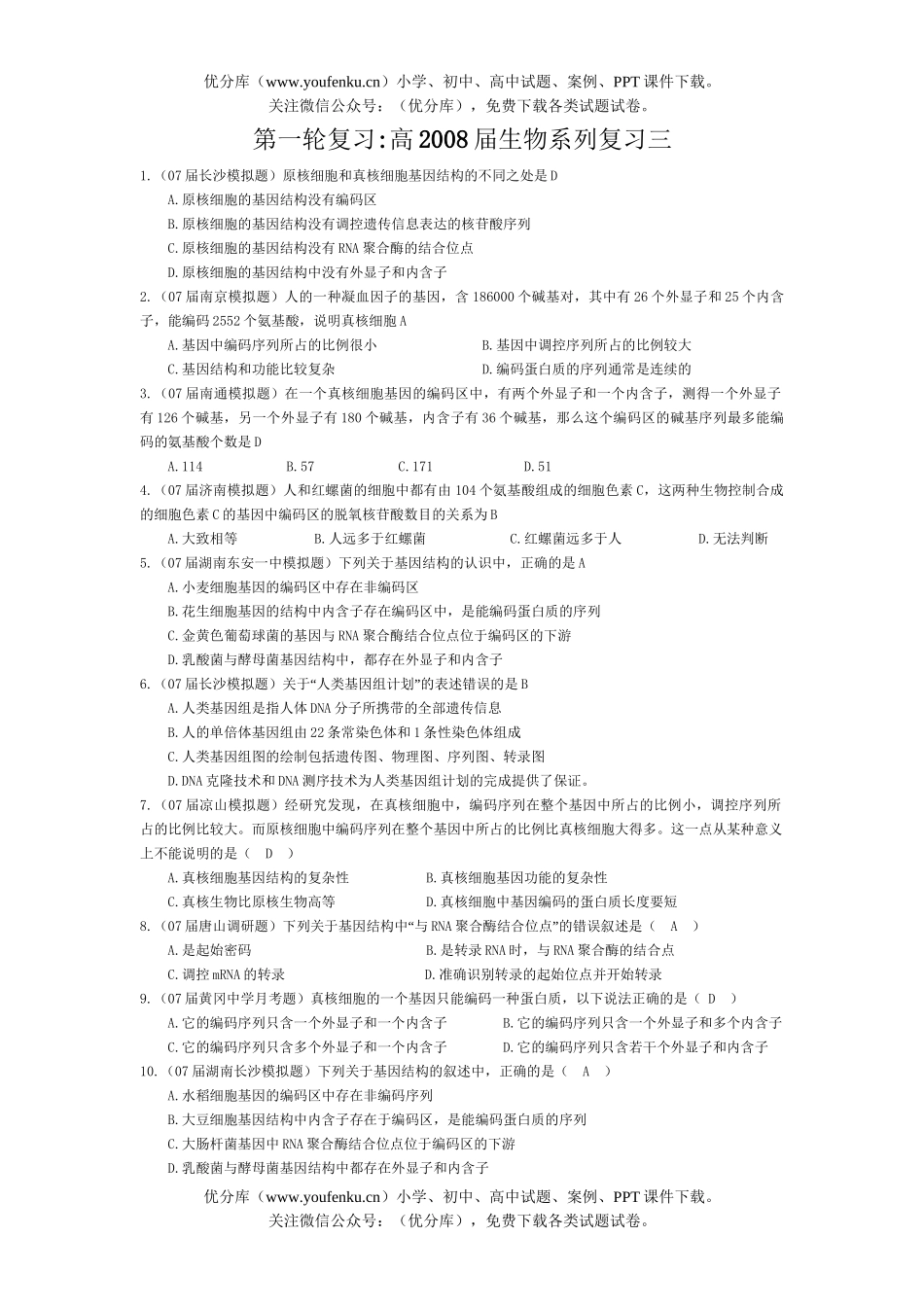 高中三年级生物08届高考系列复习三试卷_第1页