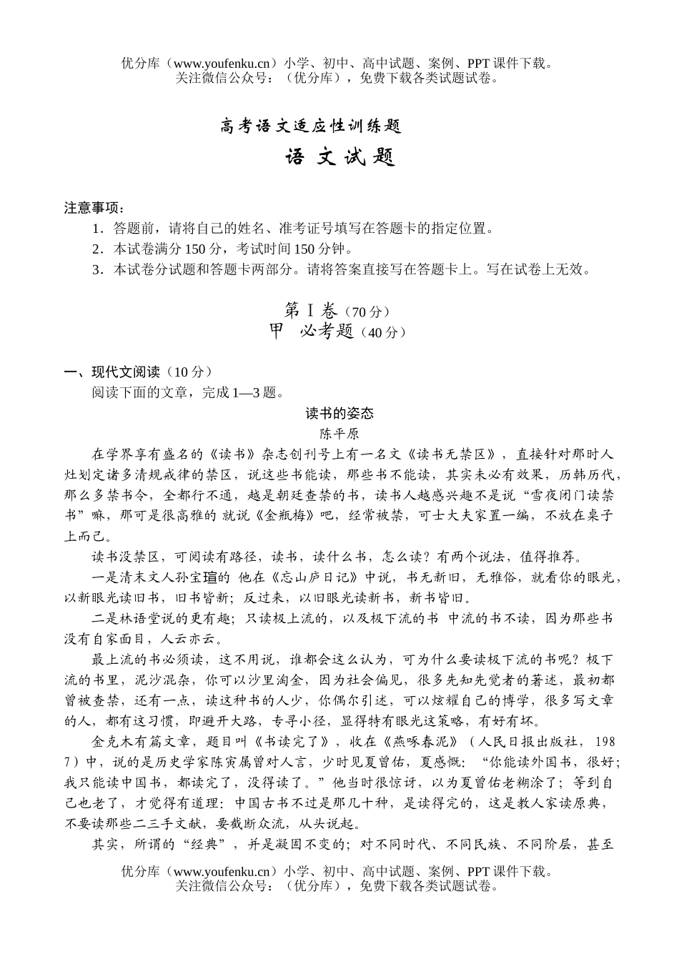高考语文高考适应性训练题试卷_第1页