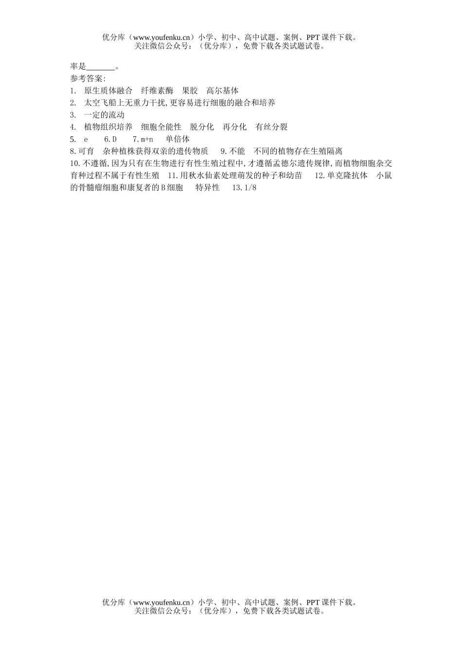 高中三年级生物一道与细胞工程有关的综合题试卷_第2页
