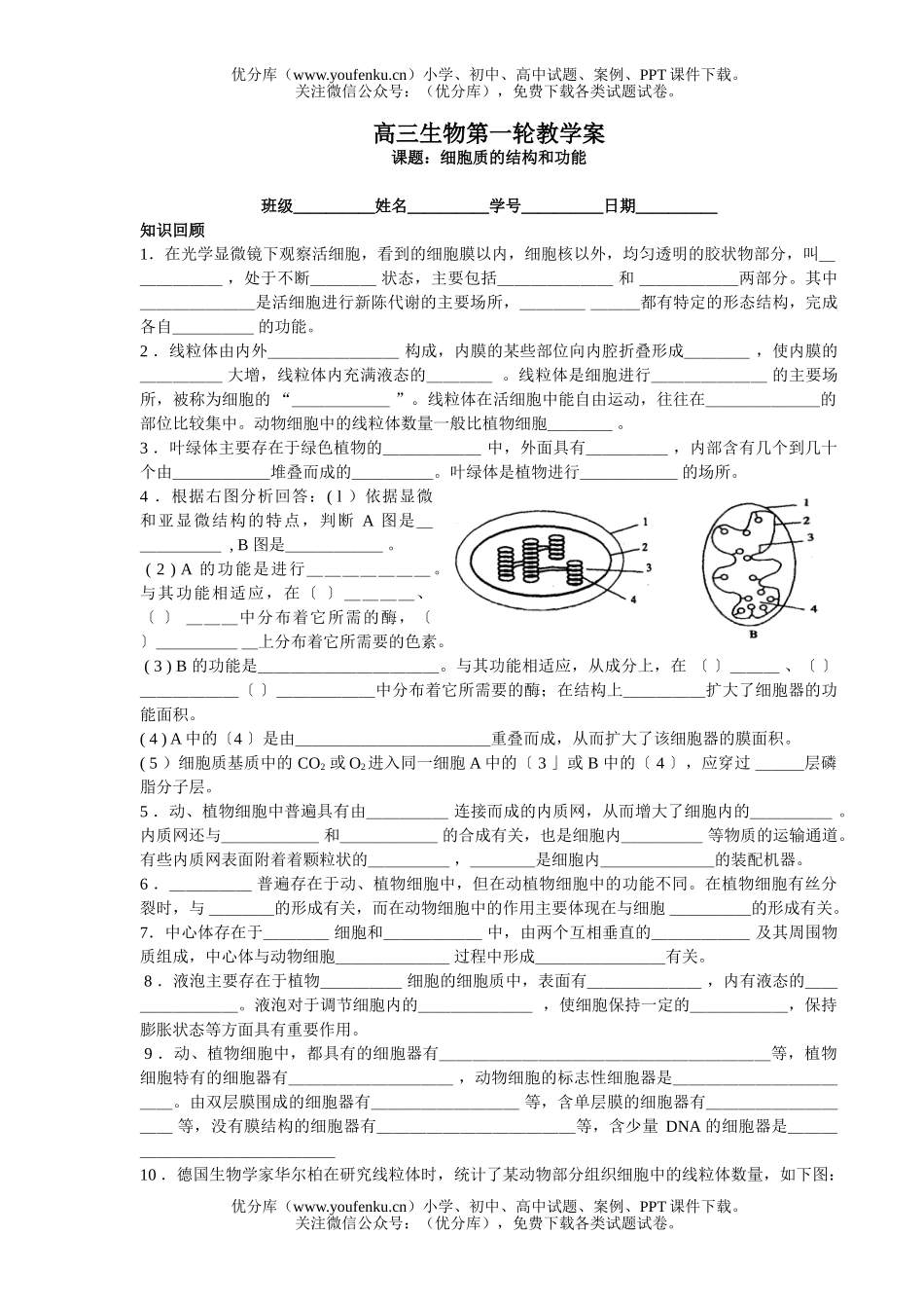 高中三年级生物细胞质的结构和功能试卷_第1页