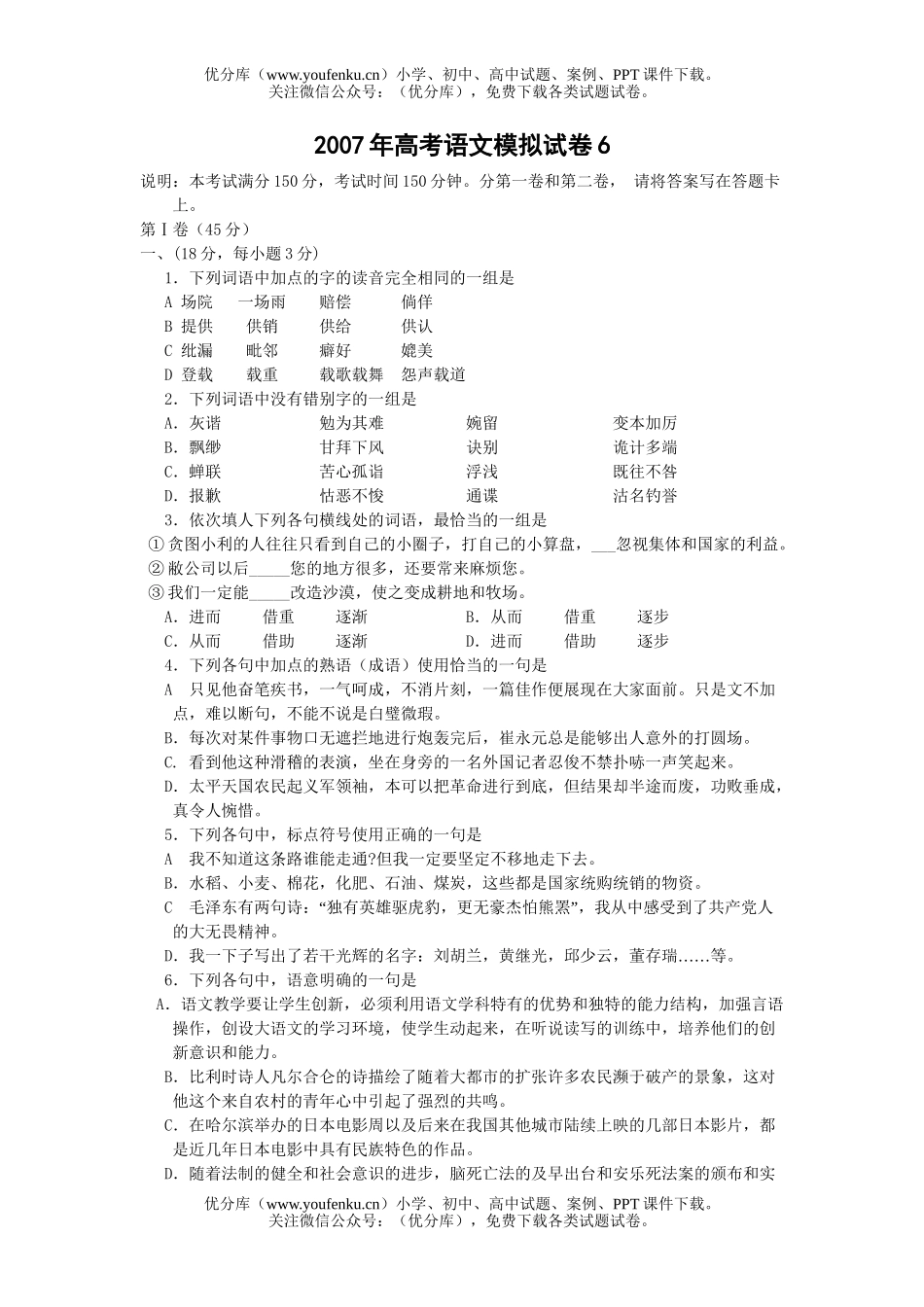 高考语文2007年高考模拟6试卷_第1页