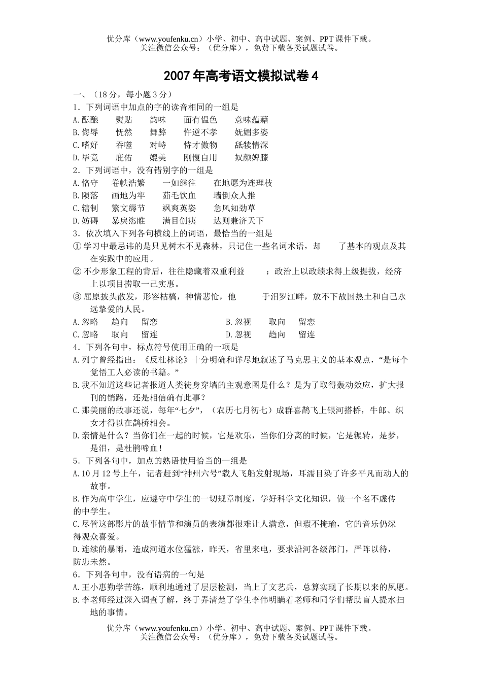 高考语文2007年高考模拟4试卷_第1页