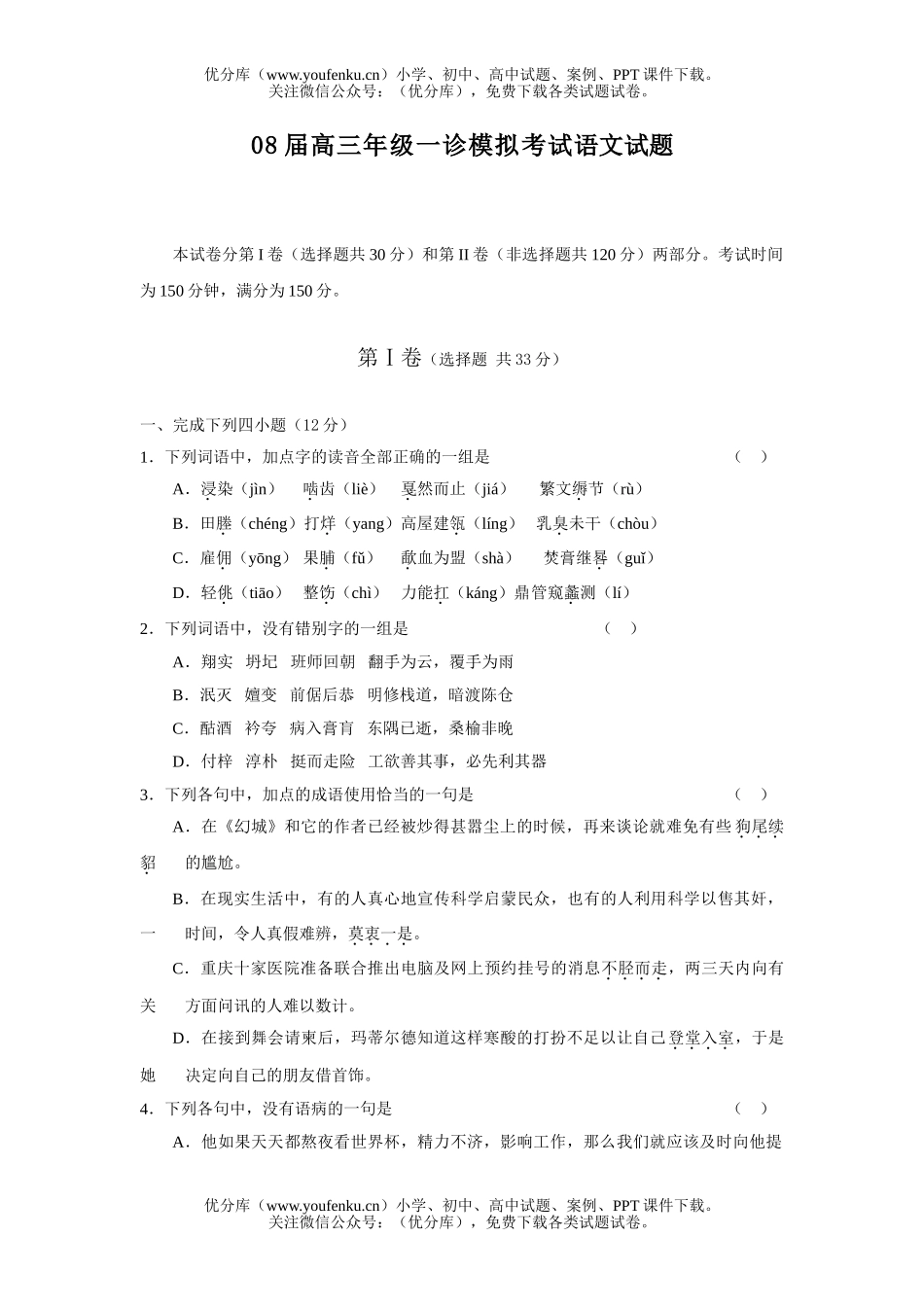 高考语文08届诊模拟考试卷_第1页
